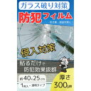 ガラス破り対策 防犯フィルム(1枚入り) 40×25 300μm