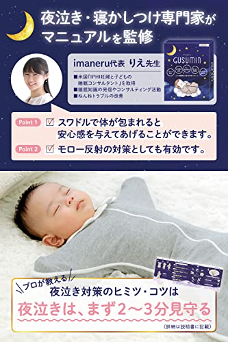 GUSUMIN 【夜泣き・寝かしつけ専門家が説明書を監修】 おくるみ スワドル 新生児 夜泣き対策 (M, グレー)