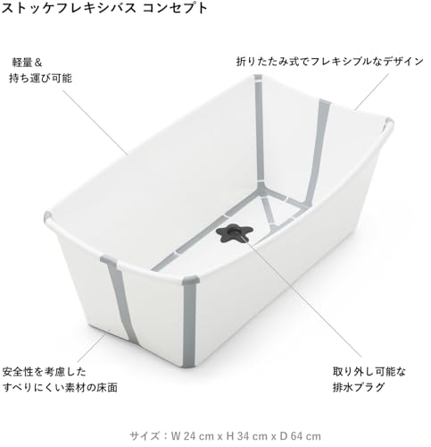 Stokke ストッケ ベビーバス 本体 フレキシバス 沐浴 折り畳み 折りたたみ 赤ちゃん お風呂 ホワイト