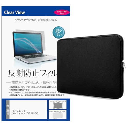 メディアカバーマーケット パナソニック レッツノート FV5 CF-FV5 14インチ ケース カバー インナー クッションケース 黒 と 反射防止 液晶保護フィルム セット 互換品