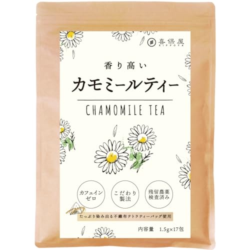 楽天nishiya studio喜保屋 香りにこだわった カモミールティー 1.5g×17包 【無農薬/国内製造】 ティーバッグ 残留農薬検査済み 水出し可能 ノンカフェイン ハーブティー 良い眠り