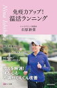 免疫力アップ!温活ランニング