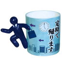 おもしろ食器 定時で帰りマグ マグカップ 約300ml 退社 働き方改革 サラリーマン 忘年会 ビンゴ景品 パーティーグッズ 誕生日プレゼント SAN4401