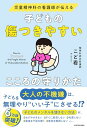 児童精神科の看護師が伝える 子どもの傷つきやすいこころの守りかた