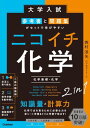 大学入試 参考書と問題集がセットで学びやすい ニコイチ化学: 化学基礎・化学