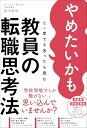 やめたいかもと一度でも思ったら読む 教員の転職思考法 (新流舎株式会社)