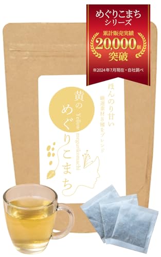 楽天nishiya studio健康茶 黄のめぐりこまち 【バランスのとれた体づくり】 薬膳茶 美容 健康維持 ノンカフェイン 中国茶 あずき茶 ごぼう茶 パーソナル和漢茶 国内製造 ティーパック 食物繊維 ミネラル 豊富