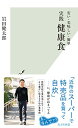 〈安い・美味しい・簡単〉実践 健康食 (光文社新書)
