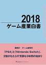 2018ゲーム産業白書