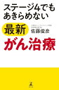 ステージ4て?もあきらめない最新か?ん治療