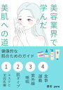 美容業界で学んだ美肌への道: -健康的な肌のためのガイド-