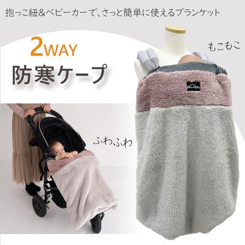 抱っこ紐 ケープ 防寒ケープ 抱っこ紐用ケープ ベビーカーブランケット 秋冬 ボアケープ マルチケープ ケープ ツートンカラー 2way ママコート ギフト 出産祝い 防寒 寒さ対策 バイカラー (