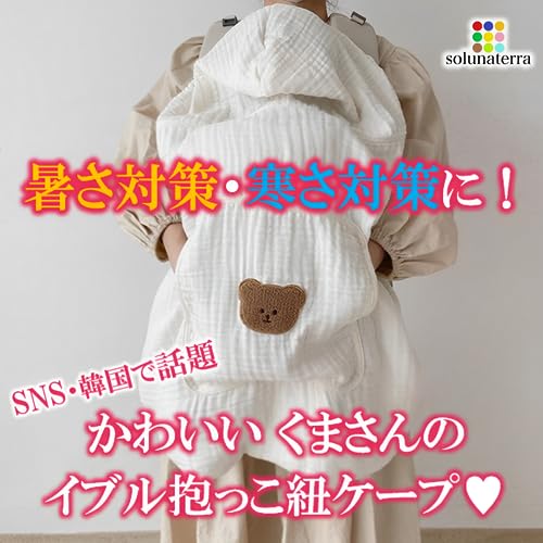 solunaterra 抱っこ紐 ケープ UVカット イブル ベビーケープ 春 夏 秋 日除け 虫除け (くまさん)