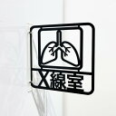 ピクトサイン X線室 看板 突出し 案内 マーク サイン 病院 医療 クリニック 送料無料(X線室)3way-0129