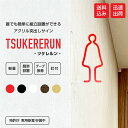 ピクトサイン ツケレルン トイレサイン レストルーム ドア サイン 簡単 取り付け 工事いらず 軽量 アクリル 送料無料 看板 御手洗 施設 店舗 オフィス 女子 トイレ toilet マーク 突出し看板 シンプル 新装開店 新築 内装 開店祝い 1way-0007