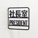 ピクトサイン ツケレルン 社長室 サイン 突出し 簡単 取り付け 工事いらず 軽量 アクリル 送料無料 看板 施設 店舗 オフィス ショップ マーク 看板 シン...