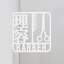 ピクトサイン ツケレルン 理容室 サイン 突出し 簡単 取り付け 工事いらず 軽量 アクリル 送料無料 看板 施設 店舗 オフィス ショップ マーク 看板 シン...