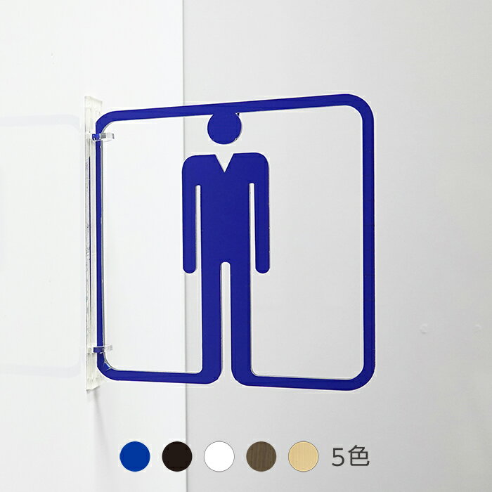 ピクトサイン ツケレルン トイレサイン レストルーム ドアサイン 簡単 取り付け 工事いらず 軽量 アクリル 送料無料 看板 御手洗 施設 店舗 オフィス 男子トイレ toilet マーク 突出し看板 シンプル 新装開店 開店祝い 3way-0012のサムネイル