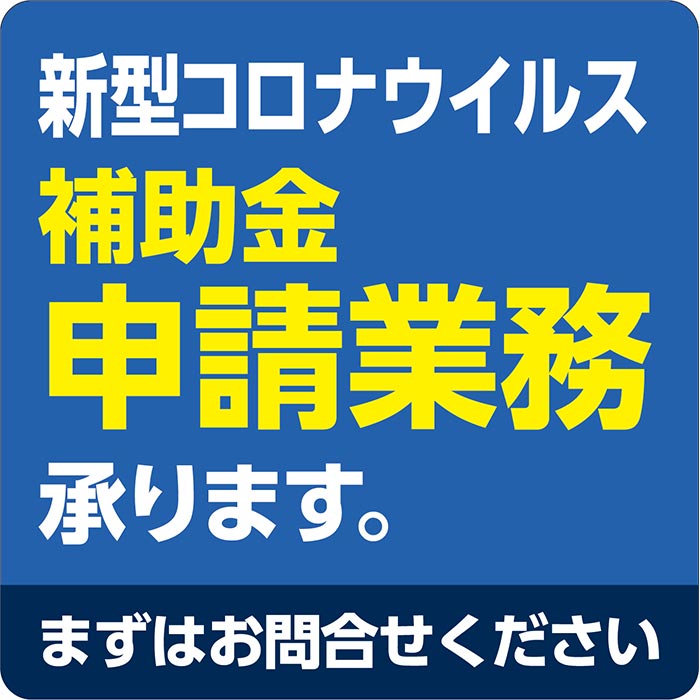 乐天商城 - 補助金 申請 代行 業務 ステッカー シール 代理 労務士 表示 屋外使用 A4サイズ コロナウィルス