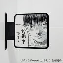 ネコポス送料無料 ツケレルン(書いて消せるサイン)軽量 アクリル 突き出し看板 (ブラックジャックによろしく01)1way-0075