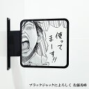 ネコポス送料無料 ツケレルン(書いて消せるサイン)軽量 アクリル 突き出し看板 (ブラックジャックによろしく03)1way-0077