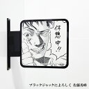 ネコポス送料無料 ツケレルンツケレルン(書いて消せるサイン)軽量 アクリル 突き出し看板 (ブラックジャックによろしく02)1way-0076