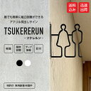 ピクトサイン ツケレルン トイレサイン レストルーム ドア サイン 簡単 取り付け 工事いらず 軽量 アクリル 送料無料 看板 御手洗 施設 店舗 オフィス 男...