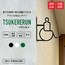 ピクトサイン ツケレルン バリアフリーサイン 身障者サイン 簡単 取り付け 工事いらず 軽量 アクリル 送料無料 看板 御手洗 施設 店舗 オフィス トイレ t...