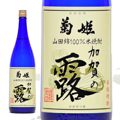 菊姫米焼酎 　加賀の露　 1800ml ギフト　父の日　お中元　お歳暮　米焼酎