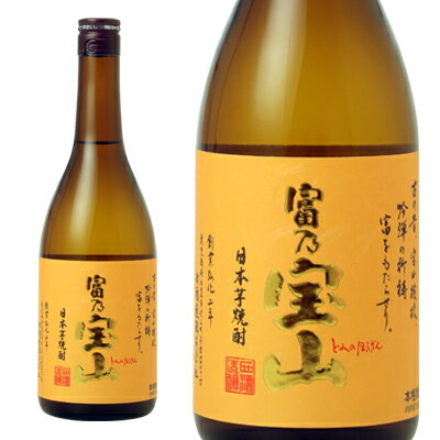 宝山　富乃宝山　芋焼酎 25°　720ml【西酒造】【鹿児島】ギフト　父の...