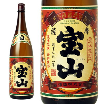 宝山　薩摩宝山　芋焼酎25°　1800ml【西酒造】【鹿児島】ギフト　父の日　お中元　お歳暮