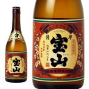 宝山　薩摩宝山　芋焼酎25°　720ml【西酒造】【鹿児島】ギフト　父の日　お中元　お歳暮