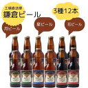 『ビール工場直送便』鎌倉ビール(月・花・星) 12本セット【神奈川みやげ】【クラフトビール 】【地ビール】