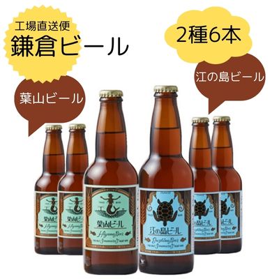 『ビール工場直送便』鎌倉ビール (葉山・江の島） 6本セット