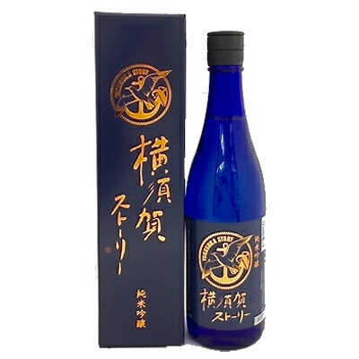 横須賀ストーリー 純米吟醸酒 720ml [専用化粧箱入り] 【神奈川】