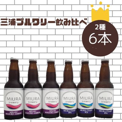 三浦ブルワリー　ミウラコーストIPA　・MISAKI MAGURO AMBER　　330ml 　6本セット〔専用ギフト箱〕　【神奈川県　三浦市】　父の日　ギフト　お中元　お歳暮　バレンタイン　クラフトビール　飲み比べ