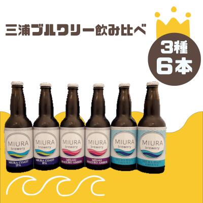 三浦ブルワリー　ミウラコーストIPA　・MISAKI MAGURO AMBER　ミウラ　へイジーグルーヴ　　330ml 　各2本　6本セット〔専用ギフト箱〕　【神奈川県　三浦市】　父の日　ギフト　お中元　お歳暮　バレンタイン