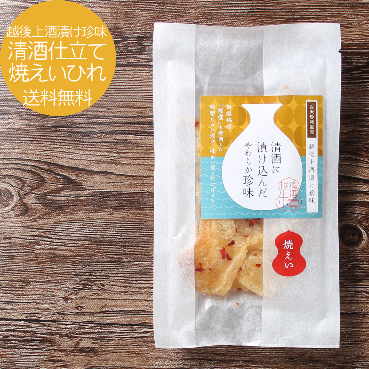 越後上酒漬け珍味【 ゆうパケ送料無料 】新潟清酒漬け珍味 能鷹 使用 清酒仕立て焼えいひれ 680円 エイヒレ 珍味 お…