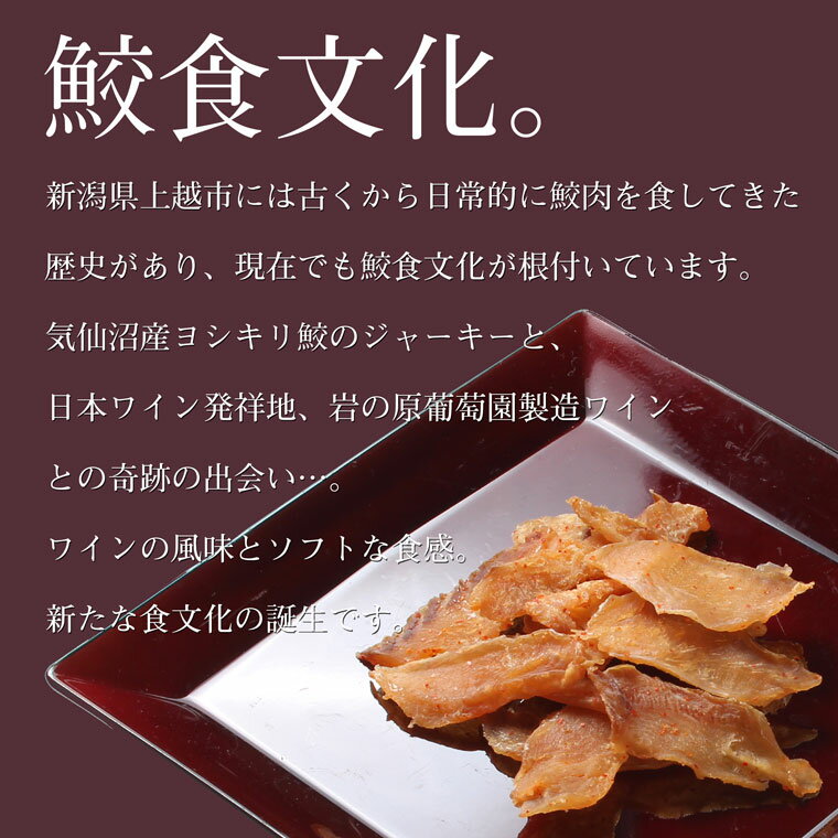 珍味 おつまみ 乾き物【 ゆうパケ送料無料 】岩の原葡萄園製造ワイン使用 鮫のワインづけ 756円 オリジナルソフト珍味 サメ さめジャーキー 鮫の干物 つまみ ワイン漬け おつまみ ワインに合う 酒の肴 2