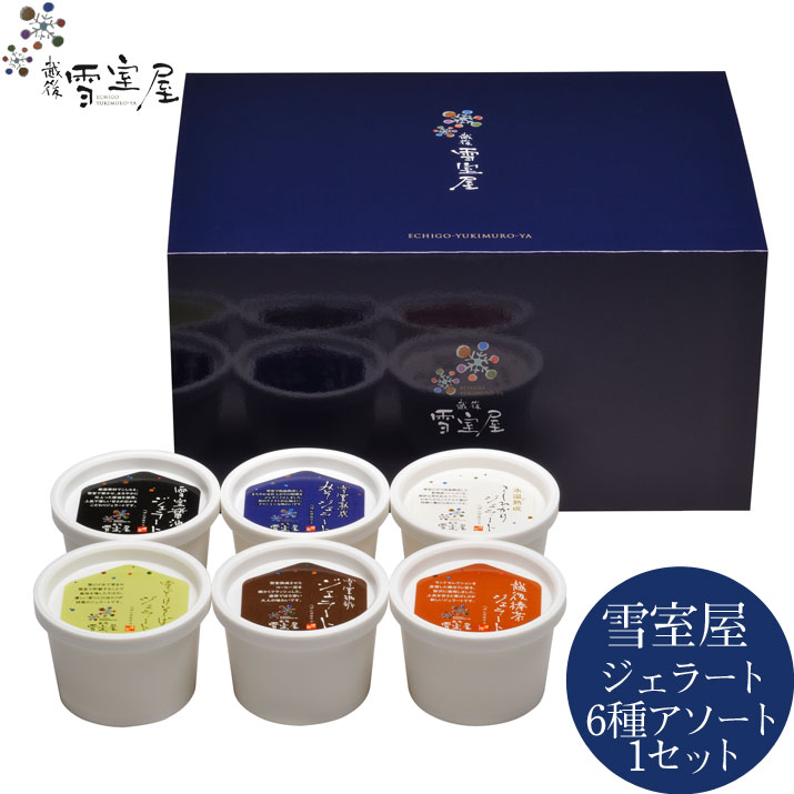 越後・雪室屋ジェラート 各120ml 6種アソート 【 お歳暮 ジェラート ギフト 】 グルメ スイーツ ギフト..