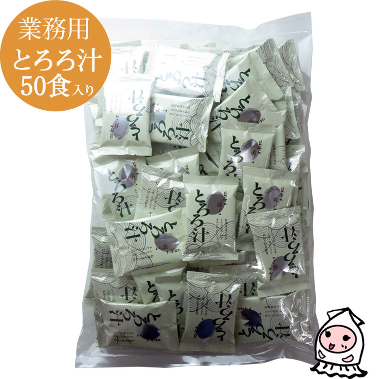 お徳用【 業務用サイズ 】とろろ汁 50食入り とろろこんぶ お吸い物 こぶ茶 だし お茶漬けの素 和風だし 昆布だし ヘ…