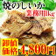【 業務用1kgサイズ 】焼のしいか 1000g! 1キロサイズ 卸値価格珍味 おつまみ イカ【コンビニ受取対応商品】