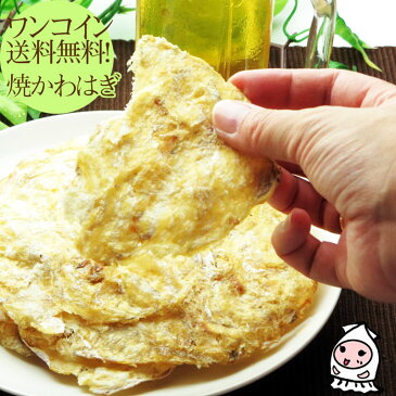 【 ゆうパケ便送料無料 】焼かわはぎ 55g ワンコイン！500円ぽっきりおつまみ カワハギ 珍味500円 送料無料 ポッキリ/ポッキリ ぽっきり セール