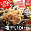 \12月だけ!エントリーでポイント10倍/【 ネコポス送料無料 】一夜干いか 110g 1000円ポッキリ するめさき さきいか いかさき スルメ あたりめ 烏賊 おつまみ 珍味