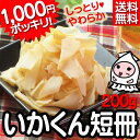 【 ネコポス送料無料 】いかくん短冊200g 1000円ポッ...