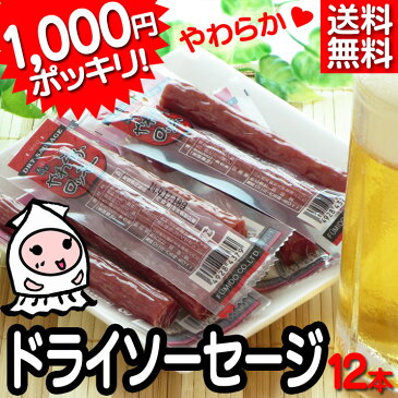 【 ネコポス送料無料 】ドライソーセージ15g×12本で1000円ポッキリ ソーセージ やわらかロッキー カルパス おつまみ珍味1000円 送料無料 ポッキリ ぽっきり 送料込 ビールのお供 晩酌のお供 ポイント消化 おやつ 酒の肴 お試し送料無料