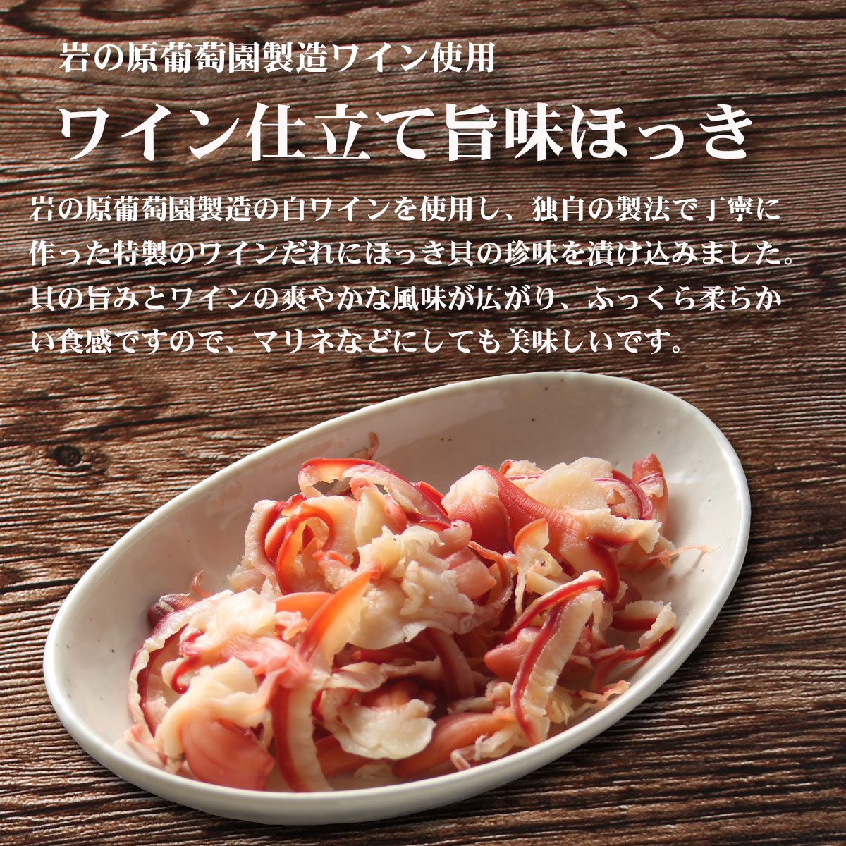 ワイン仕立て旨味ほっき 500g 【 大容量500gサイズ 】 ホッキ貝 貝ひも 貝紐 ほっ...