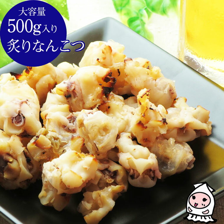 珍味 おつまみ 乾き物 お徳用 炙りなんこつ 500g 珍味 酒 おつまみ 業務用烏賊軟骨 いか くちばし イカ軟骨父の日 プレゼント 食べ物 ギフト