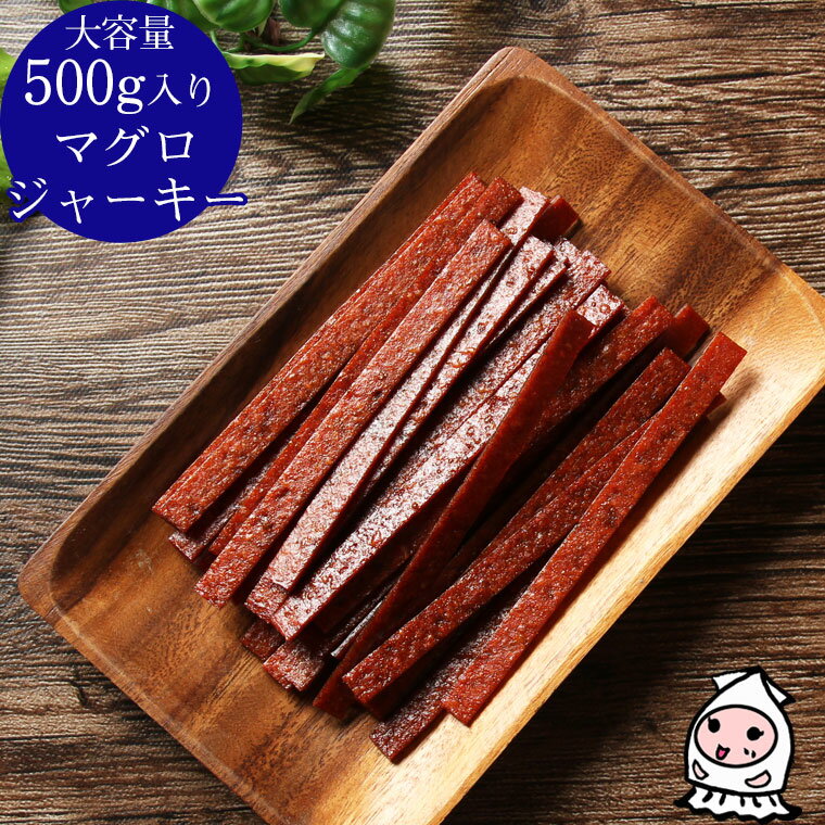 マグロジャーキー 500g 【 大容量500gサイズ 】まぐろ マグロスティック おつまみ 珍味 スナック おや..