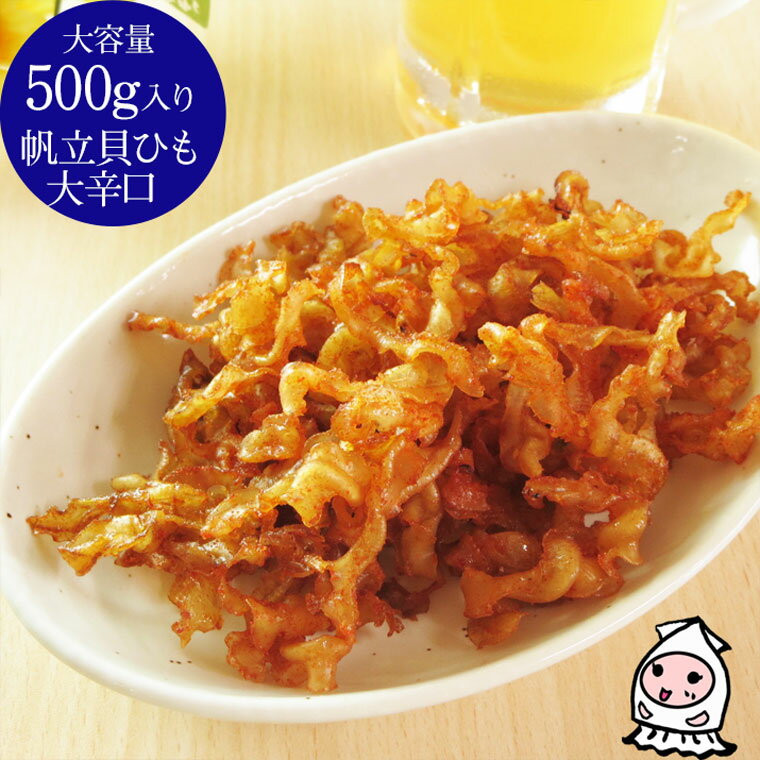 珍味 おつまみ 乾き物 お徳用【 大容量500gサイズ 】貝ひも大辛口 500g ほたて ホタテ 帆立紐 おつまみ 珍味 大辛貝ひも【コンビニ受取対応商品】父の日 プレゼント 食べ物 ギフトのサムネイル